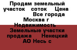 Продам земельный участок 7 соток. › Цена ­ 1 200 000 - Все города, Москва г. Недвижимость » Земельные участки продажа   . Ненецкий АО,Несь с.